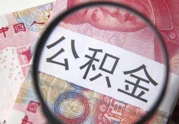 吴忠山东公积金代办（山东公积金贷款需要什么条件）